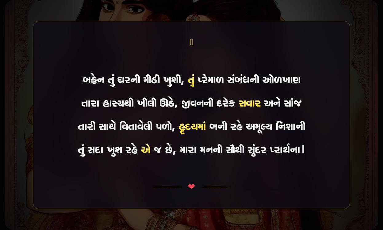 Sister Ni Shayari Gujarati | બહેન માટેની દિલથી લખાયેલી શાયરી