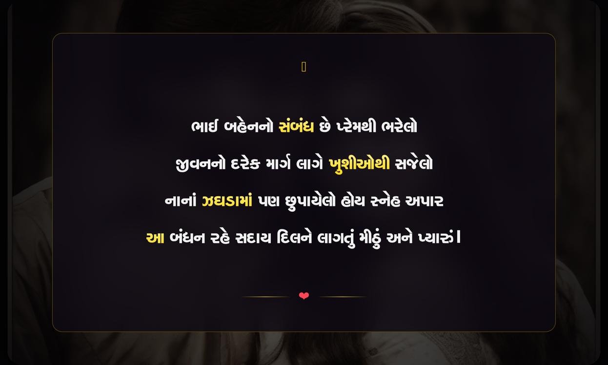 Sister Brother Shayari Gujarati | ભાઈ બહેન માટેની દિલથી શાયરી