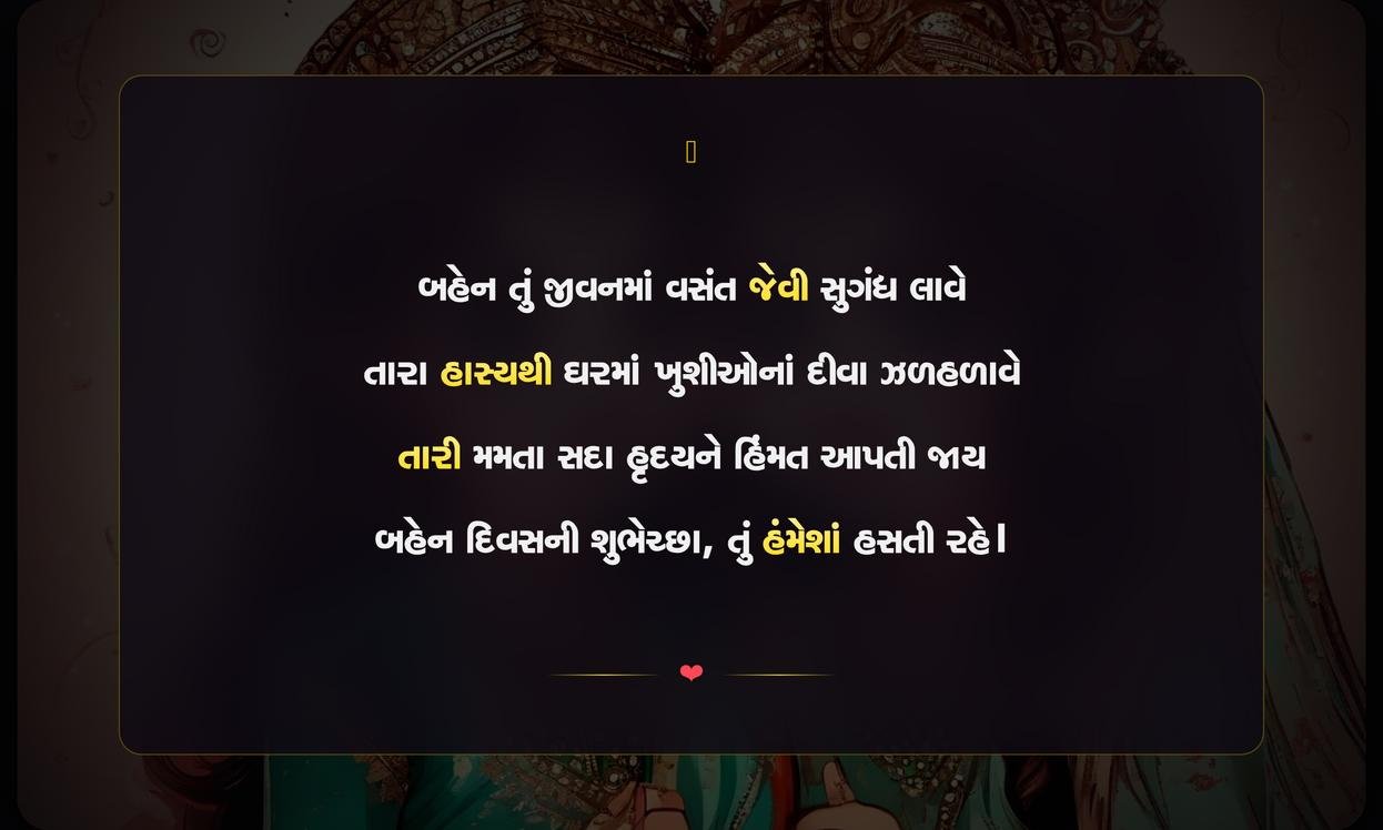 Sister Day Shayari Gujarati | બહેન દિવસની ગુજરાતી શાયરી
