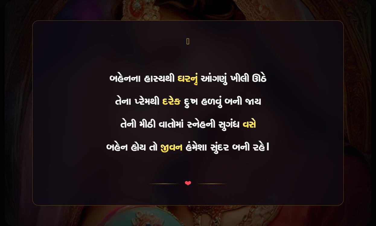 Sister Vishe Shayari Gujarati | બહેન વિશેની ગુજરાતી શાયરી
