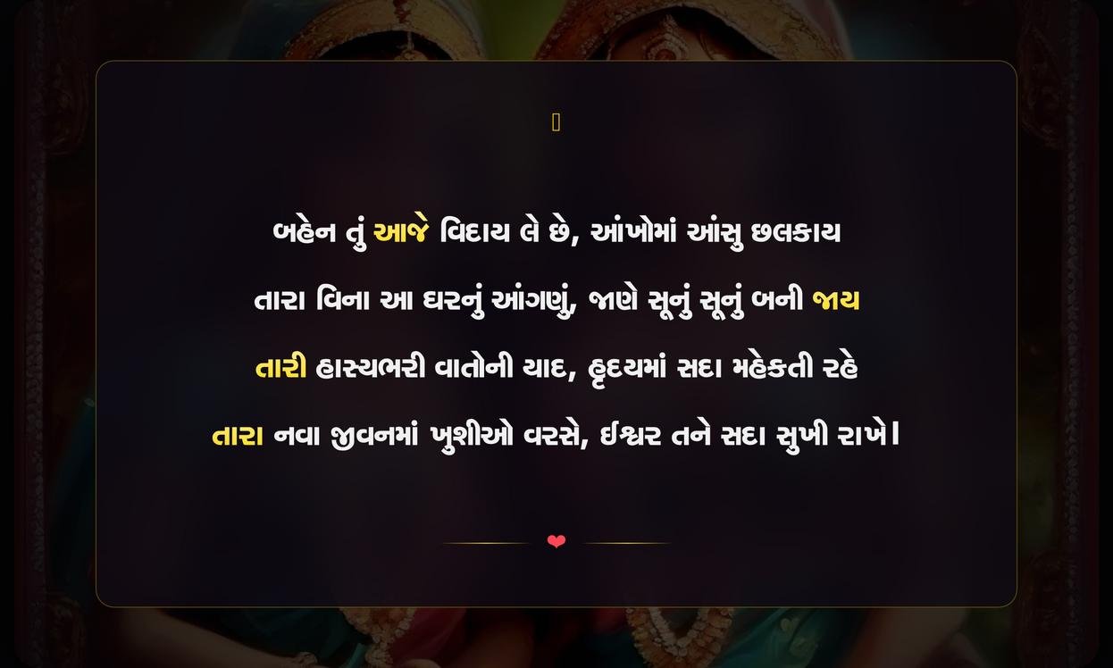 Sister Vidai Shayari Gujarati | બહેનની વિદાયની દિલથી શાયરી