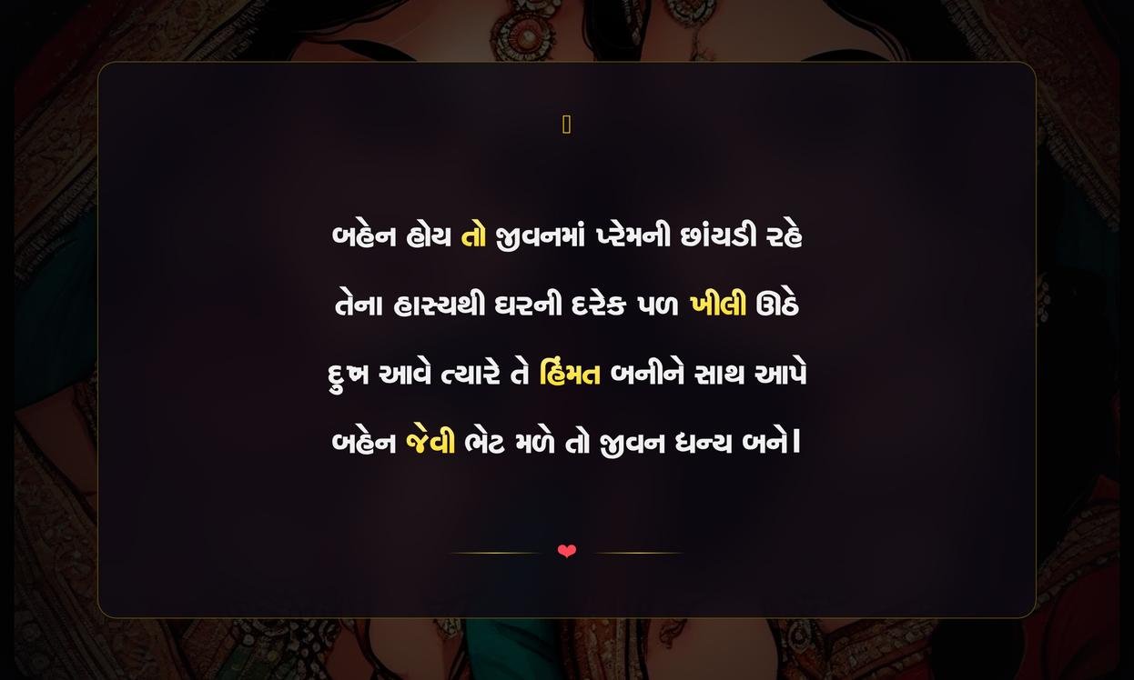 Sisters Shayari Gujarati | બહેનો માટેની દિલથી શાયરી