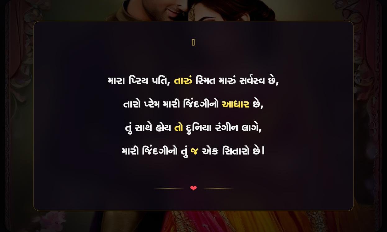 Sweet Shayari Gujarati For Husband