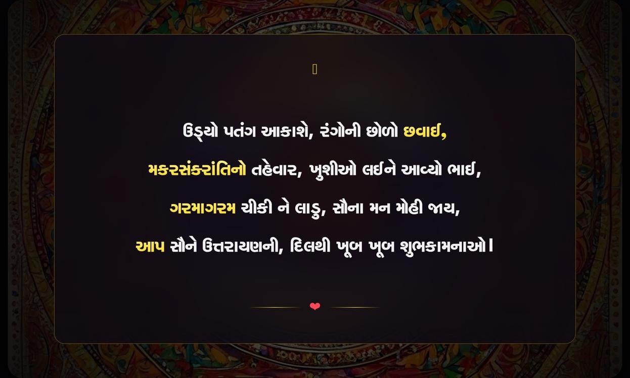 Uttarayan Special Shayari In Gujarati