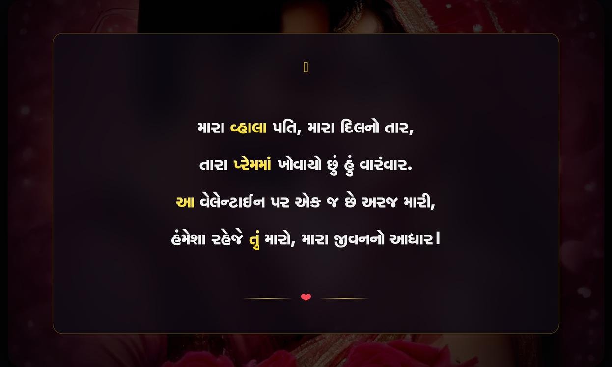 Valentine Day Shayari Gujarati For Husband