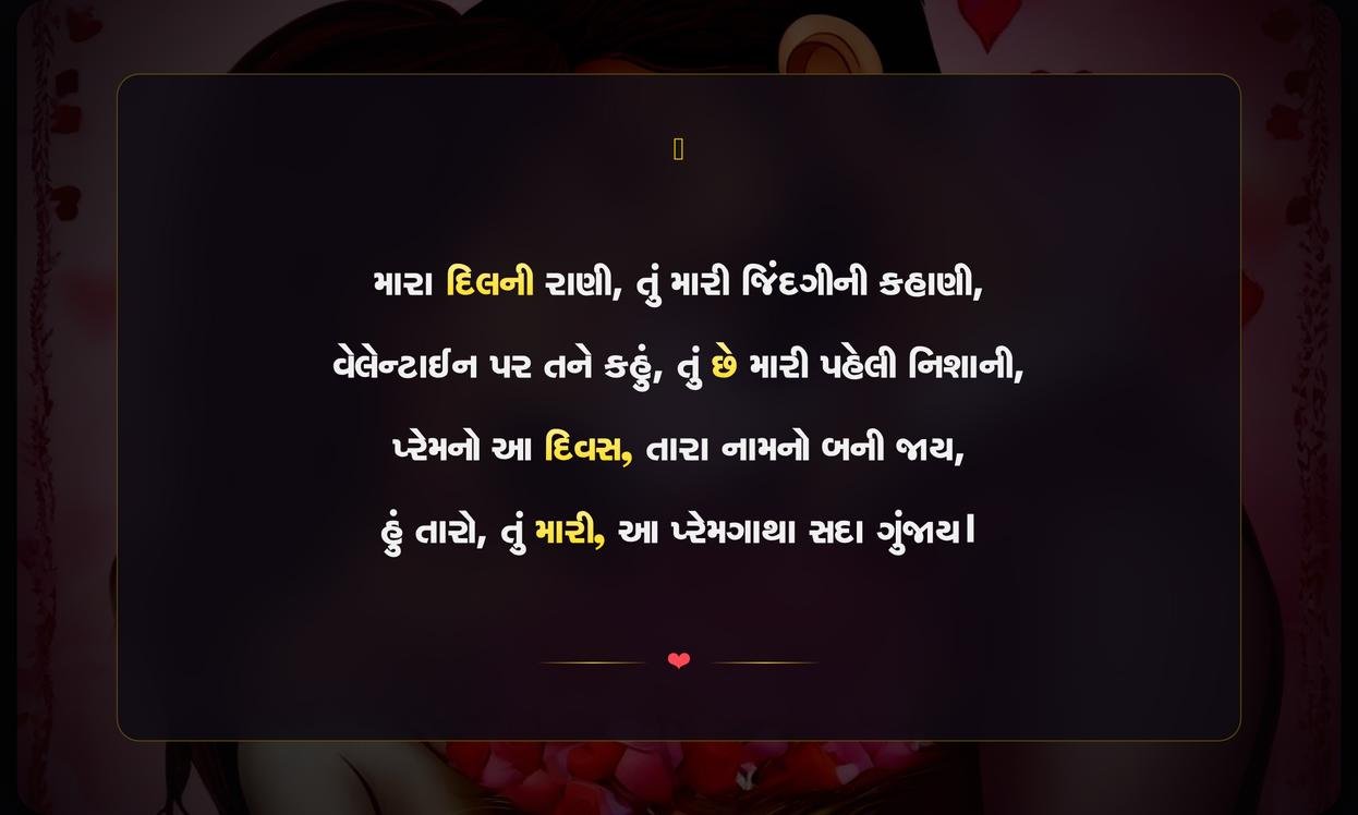 Valentine Day Shayari For Wife In Gujarati