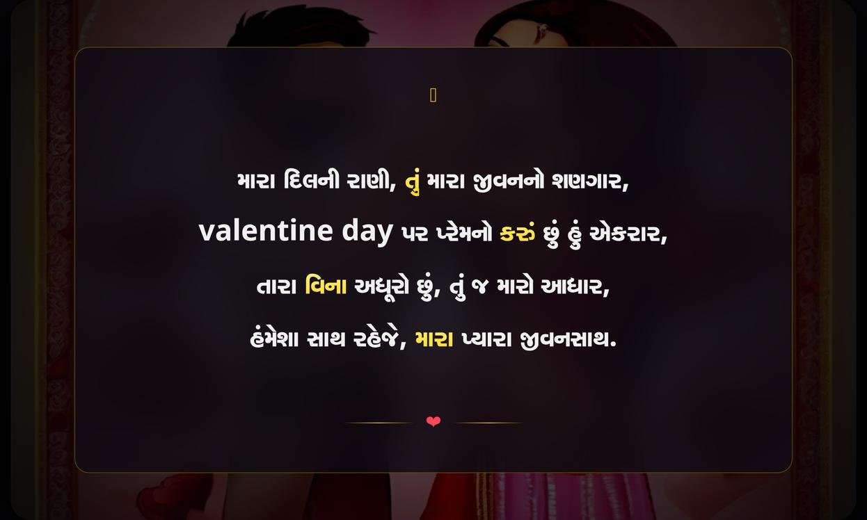Valentine Day Shayari For Wife In Gujarati