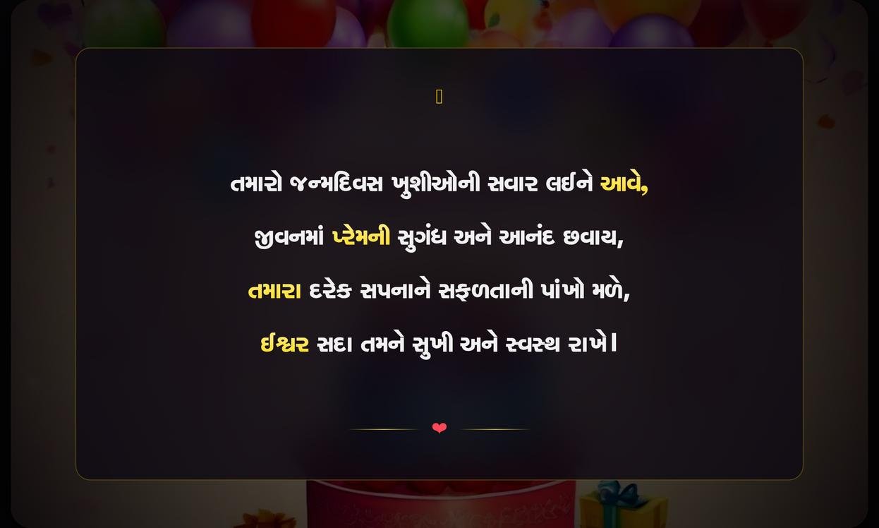 Heart Touching Birthday Wishes In Gujarati Shayari | เชฆเชฟเชฒเชจเซ เชธเซเชชเชฐเซเชถเซ เชเชพเชฏ เชคเซเชตเซ เชเชจเซเชฎเชฆเชฟเชตเชธเชจเซ เชเซเชเชฐเชพเชคเซ เชถเชพเชฏเชฐเซ เชถเซเชญเซเชเซเชเชพเช