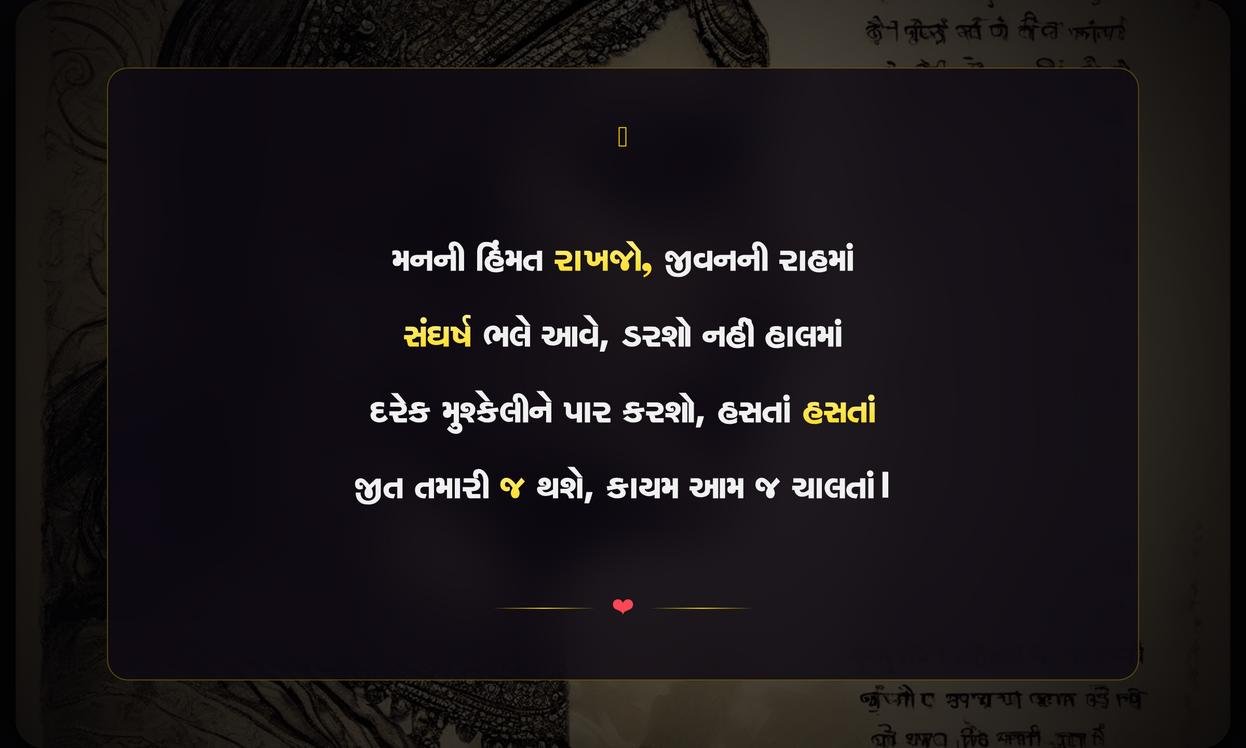 Himmat Shayari In Gujarati