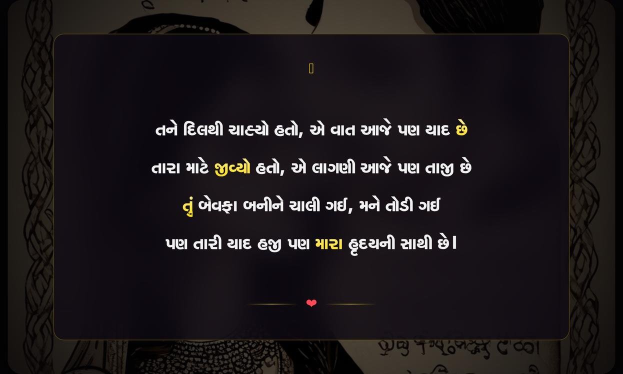 Bewafa Shayari In Gujarati | બેવફાઈ પરની દિલસ્પર્શી ગુજરાતી શાયરી