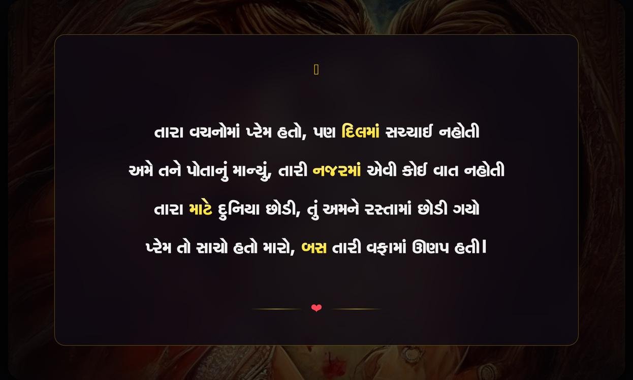 Bewafa Shayari In Gujarati Text | બેવફાઈ પર ગુજરાતી શાયરી
