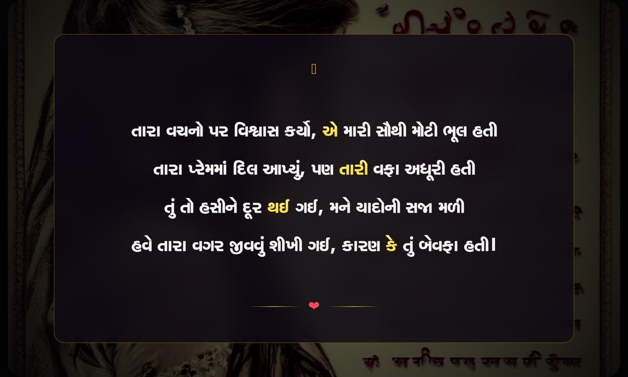 Bewafa Shayari In Gujarati For Girl | છોકરી માટે બેવફાઈની દિલને સ્પર્શતી શાયરી