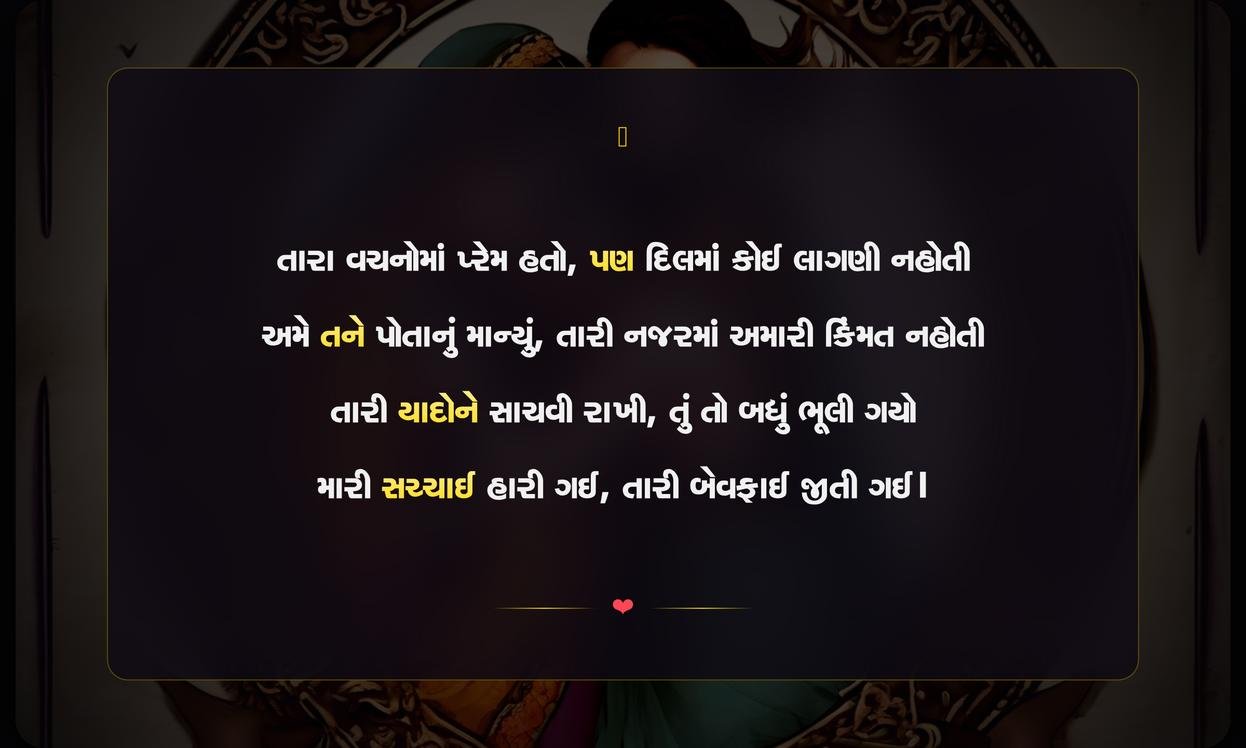 Gujarati Bewafa Shayari 2 Line | બે પંક્તિની બેવફાઈ શાયરી