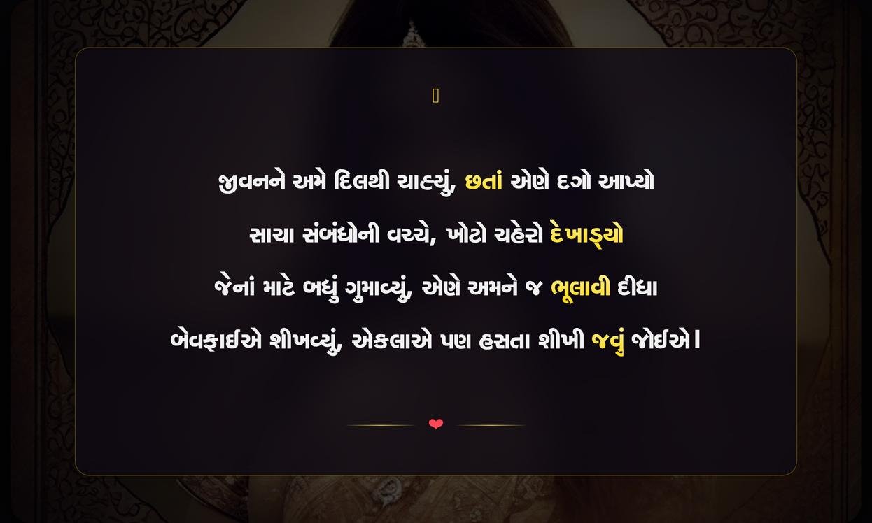 Bewafa Gujarati Shayari On Life | જીવન પર બેવફાઈભરી ગુજરાતી શાયરી
