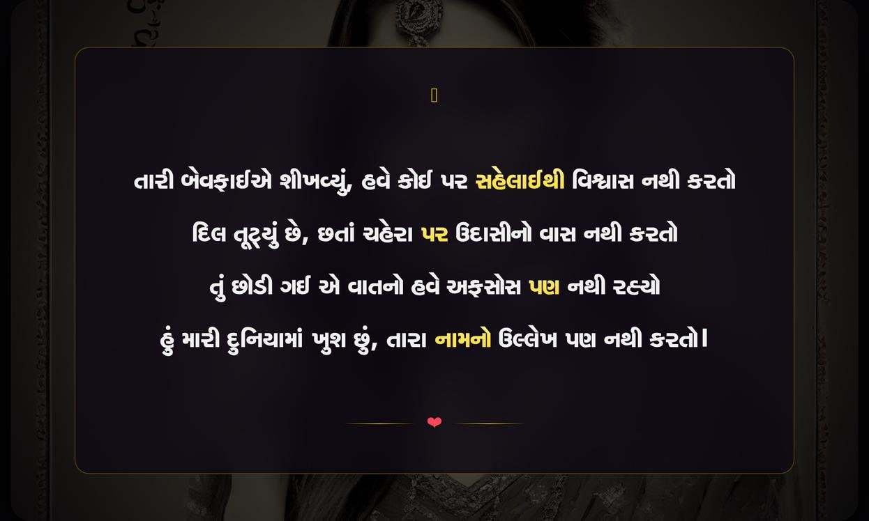 Gujarati Shayari Bewafa Attitude | બેવફાઈ સામે નિર્ભય વલણ ધરાવતી ગુજરાતી શાયરી