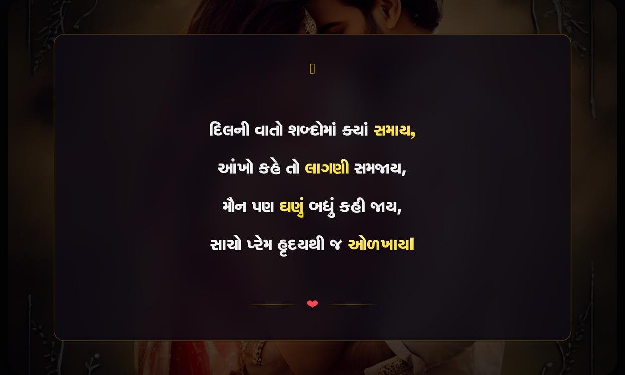 Dil Shayari In Gujarati | દિલ શાયરી