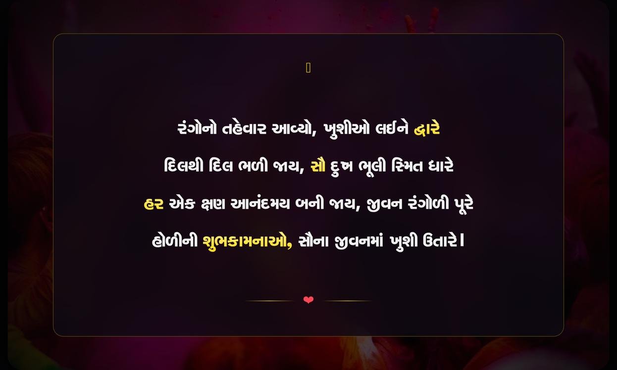 Holi Shayari In Gujarati