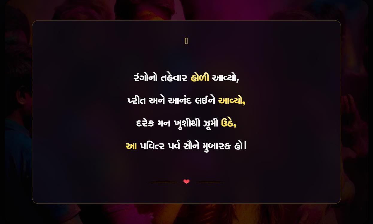 Holi Par Shayari In Gujarati