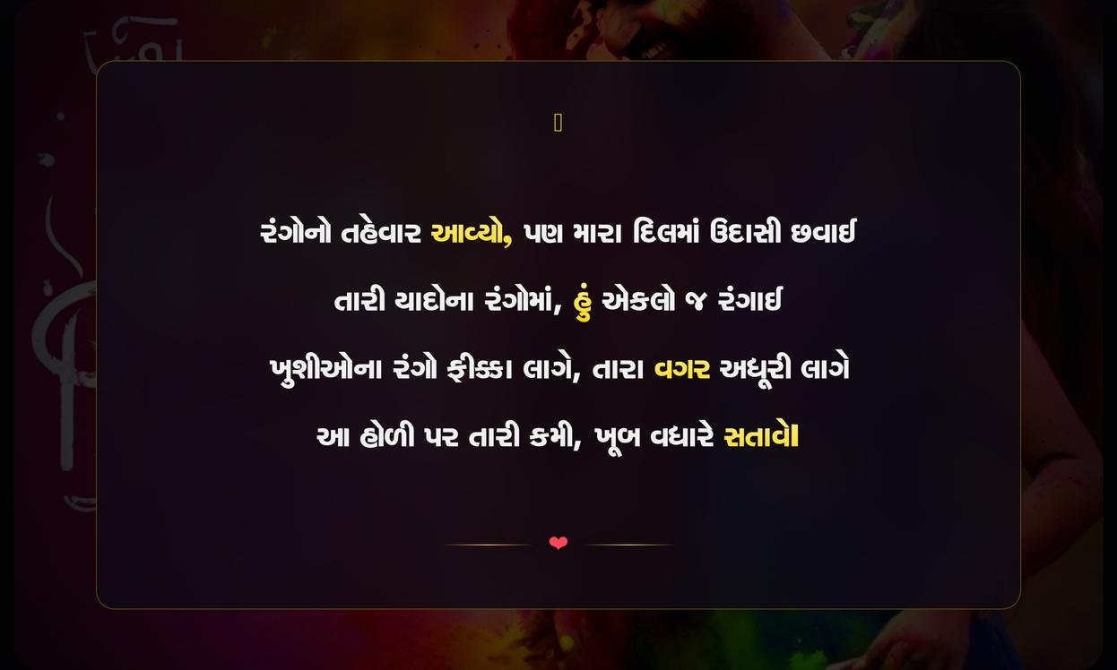 Holi Sad Shayari In Gujarati