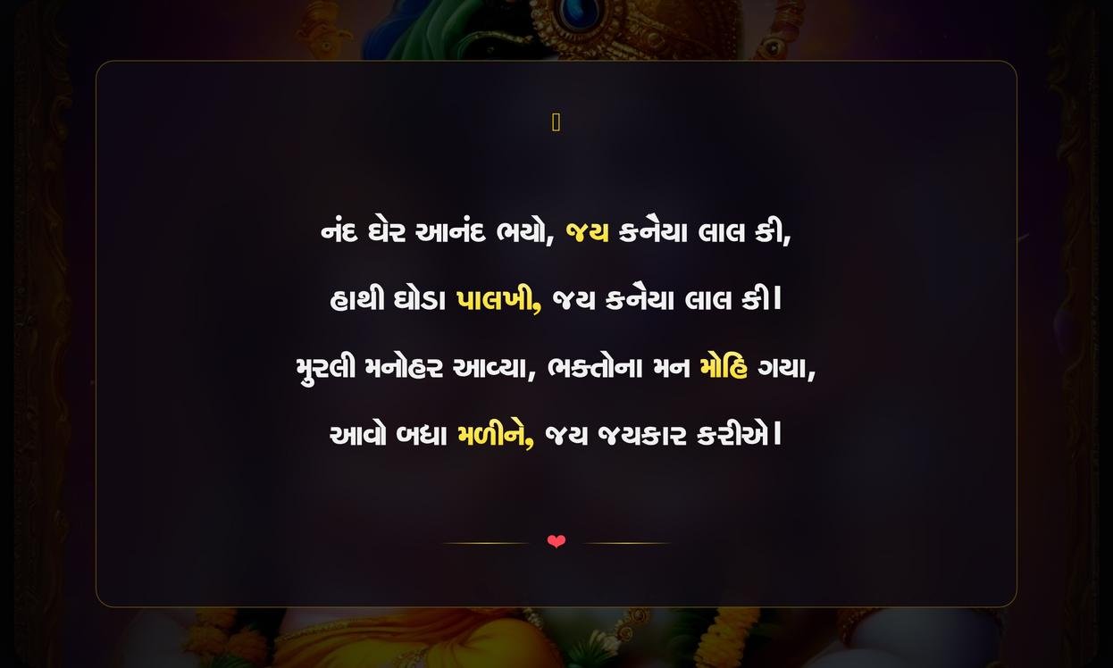 Krishna Janmashtami Gujarati Shayari