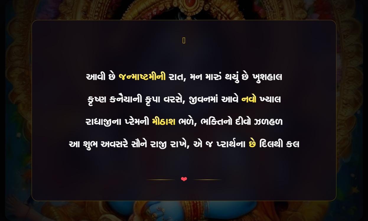 Janmashtami Special Shayari In Gujarati