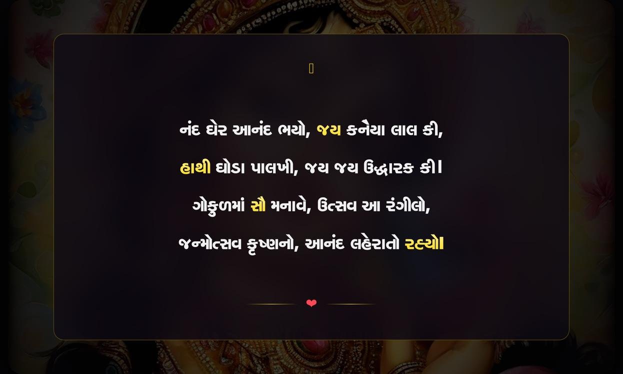 Janmashtami Shayari In Gujarati