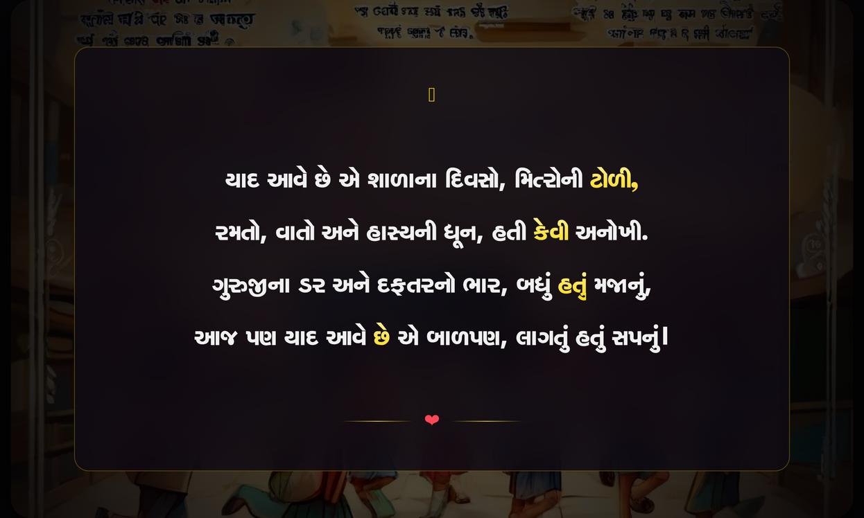 School Life Shayari In Gujarati