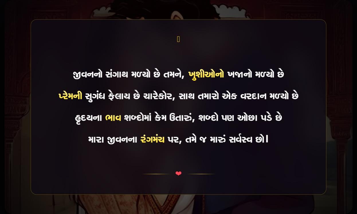Life Partner Shayari In Gujarati