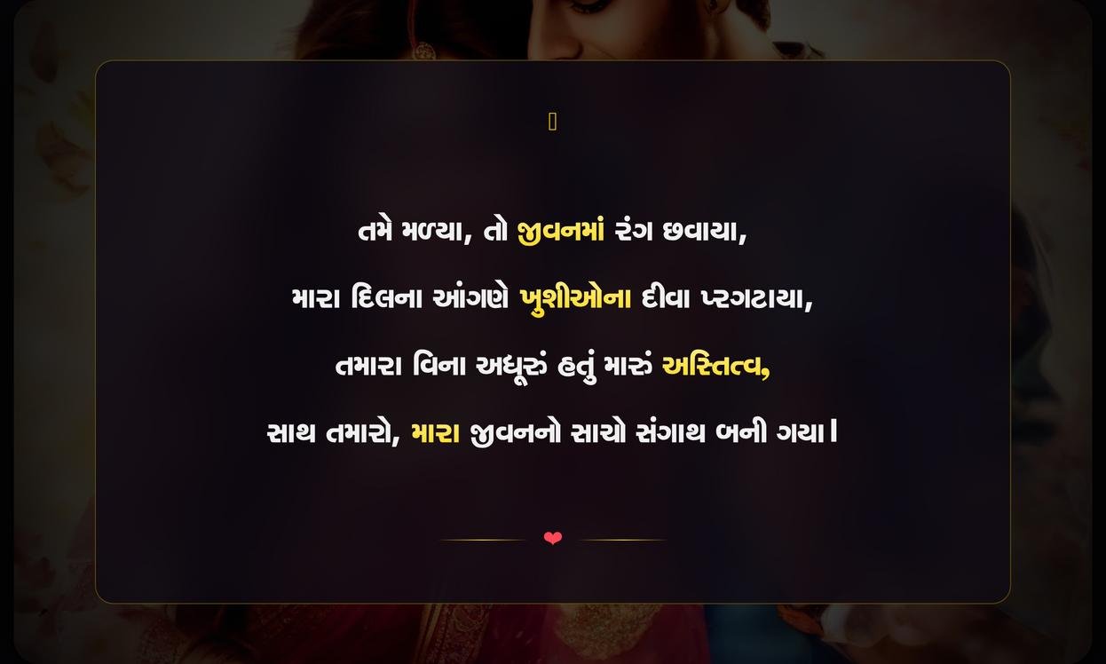Best Life Partner Shayari In Gujarati