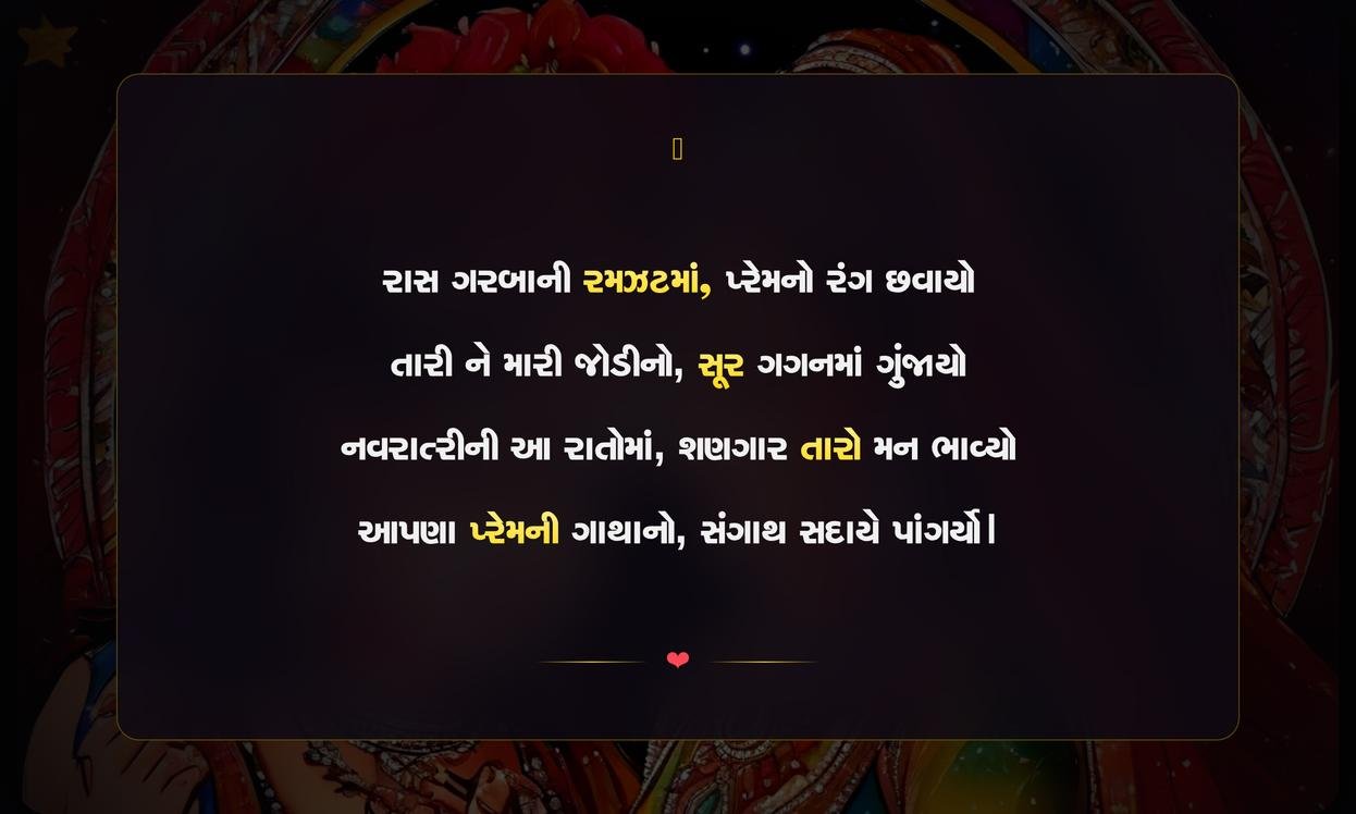 Navratri Couple Shayari In Gujarati