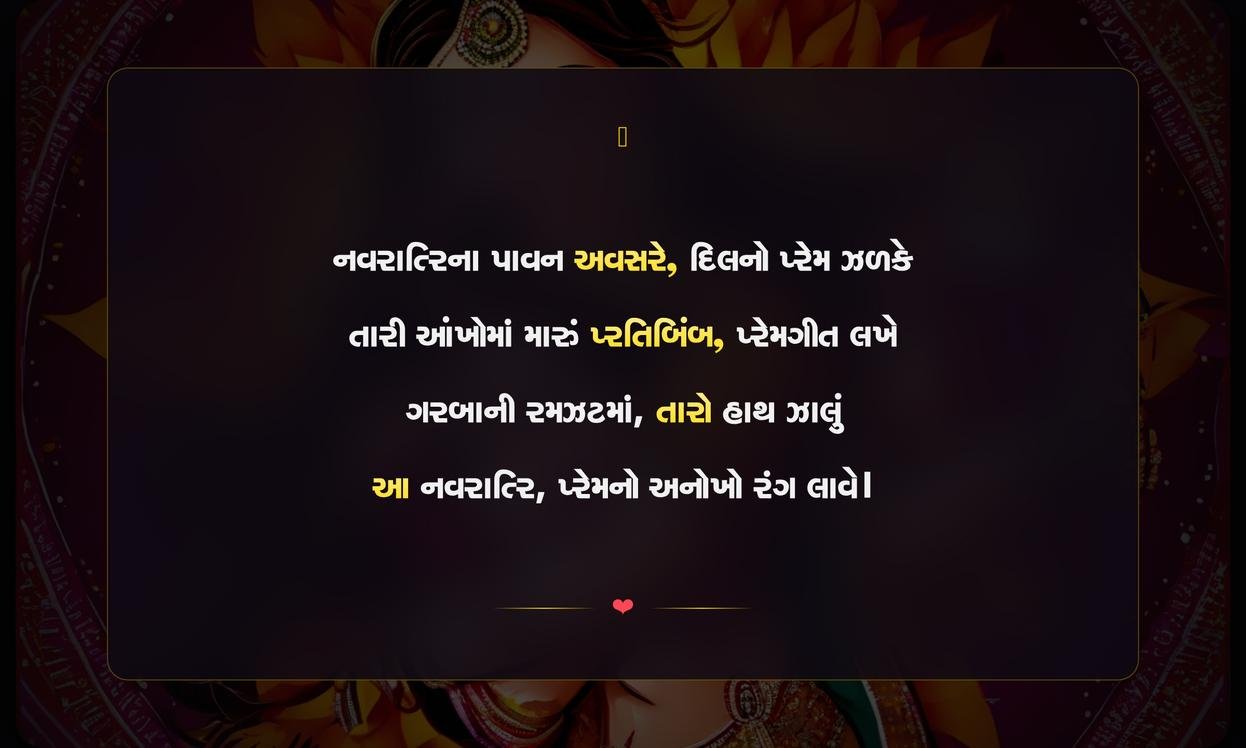 Navratri Love Shayari In Gujarati