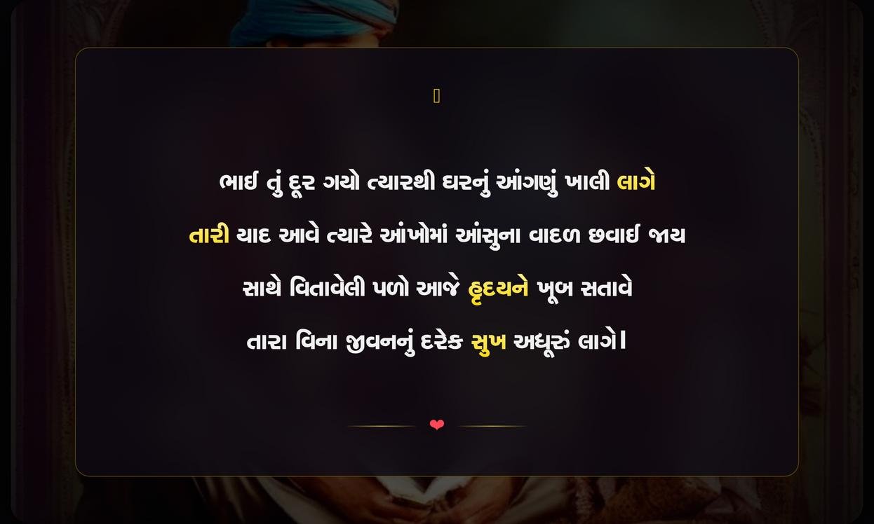 Brother Sad Shayari In Gujarati | ભાઈ માટેની દુઃખભરી શાયરી