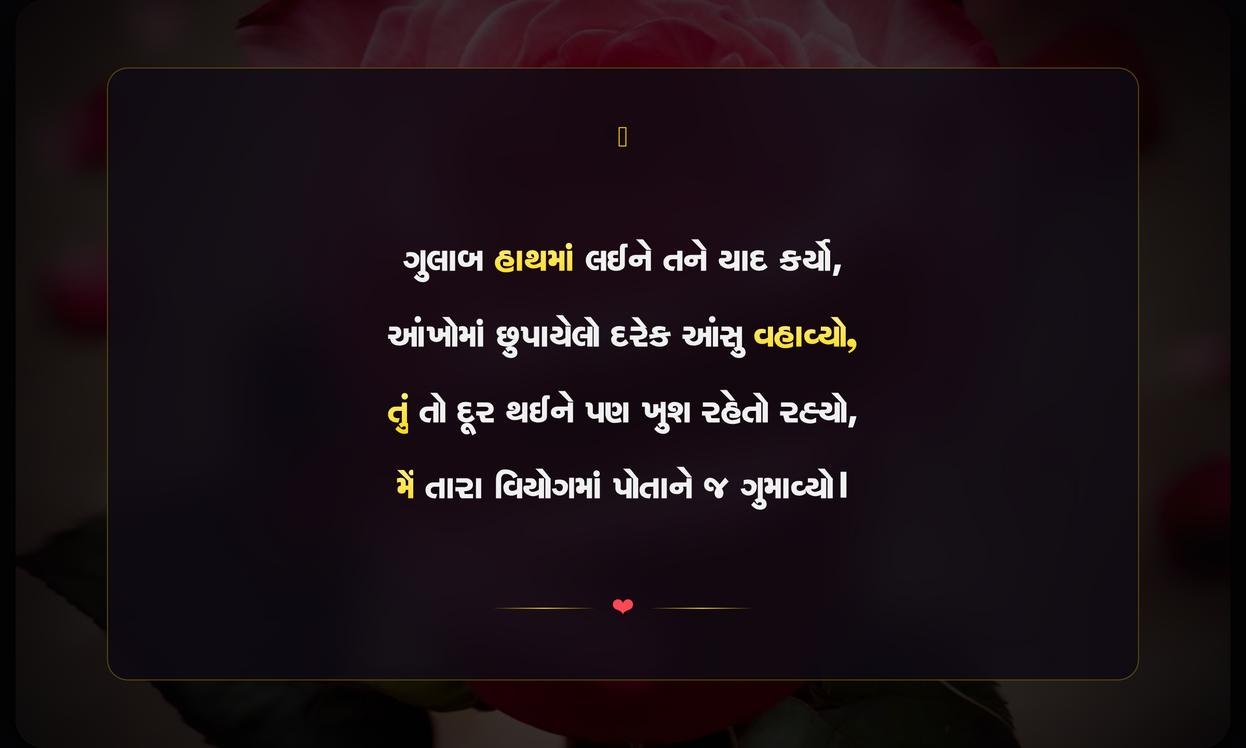 Rose Day Sad Shayari In Gujarati | ગુલાબ દિવસની ઉદાસ શાયરી