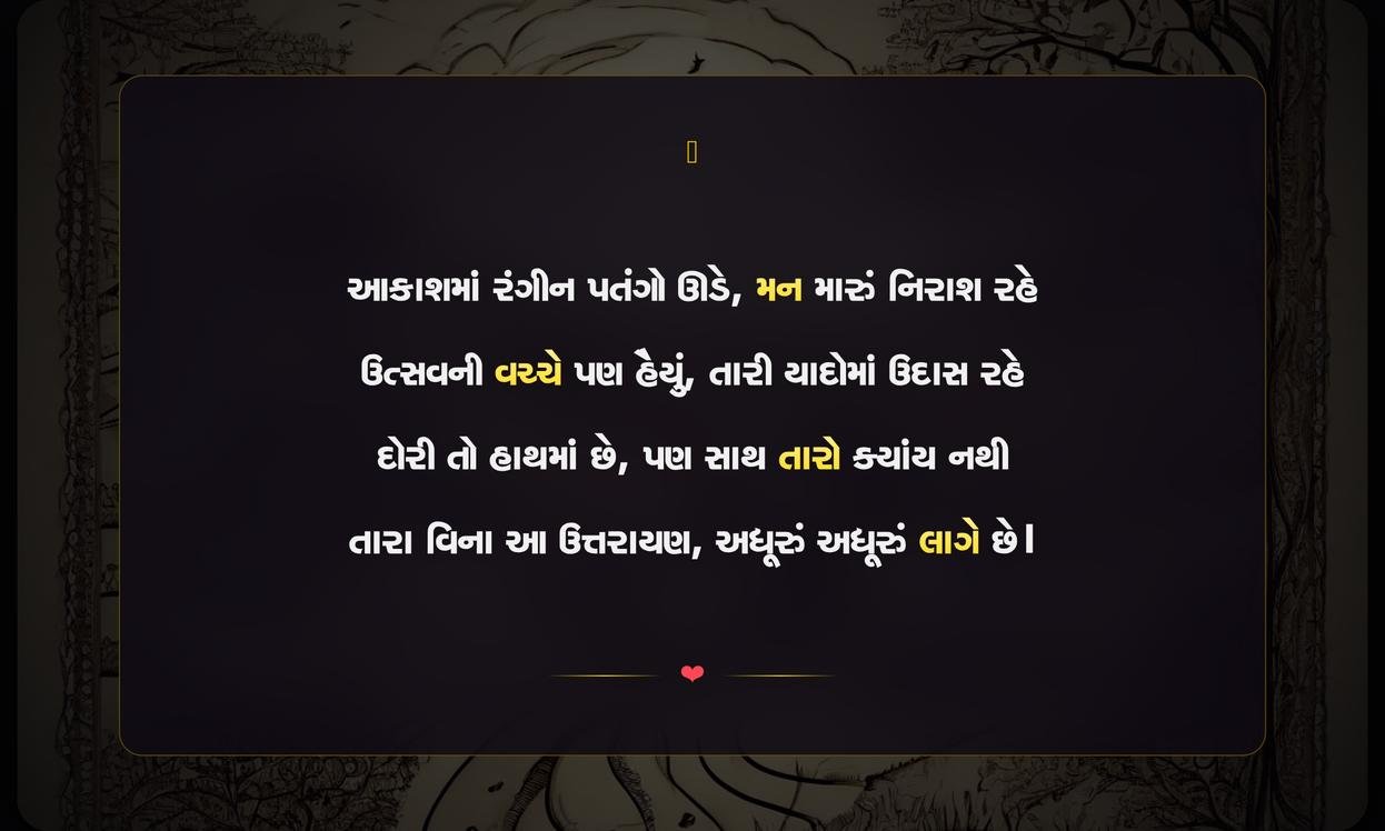 Uttarayan Sad Shayari In Gujarati | ઉત્તરાયણની ઉદાસ શાયરી