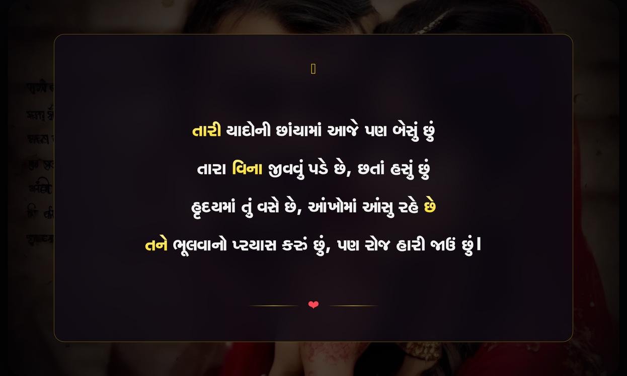 Love Sad Shayari In Gujarati | ગુજરાતી પ્રેમની વિરહભરી શાયરી