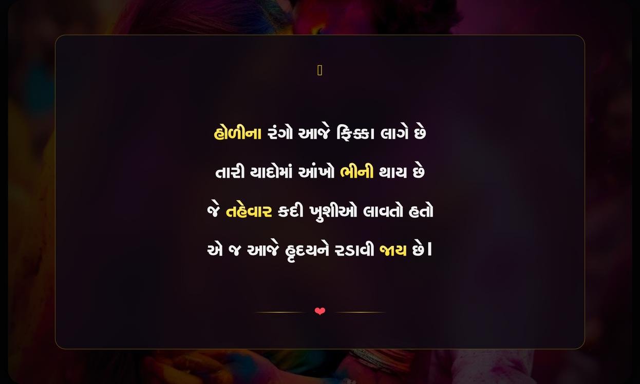 Holi Sad Shayari In Gujarati | ગુજરાતીમાં હોળીની દર્દભરી શાયરી