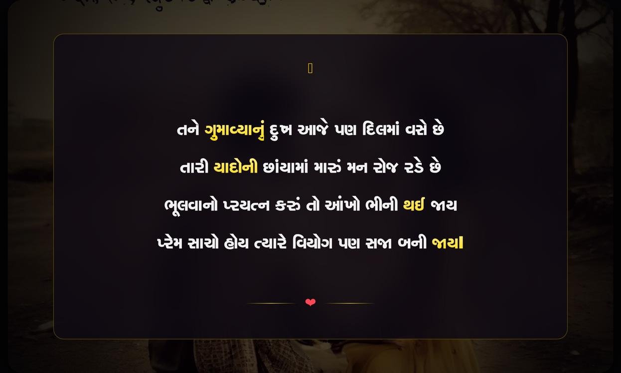 Sad Love Shayari In Gujarati | ગુજરાતીમાં દુઃખભરી પ્રેમ શાયરી