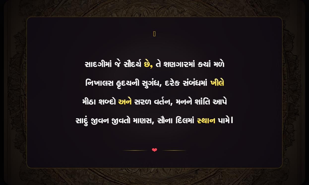 Sadgi Shayari In Gujarati | સાદગી પરની ગુજરાતી શાયરી