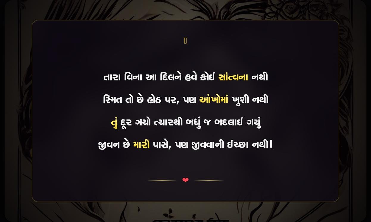 Sad Breakup Shayari In Gujarati | બ્રેકઅપ પછીની ઉદાસ શાયરી
