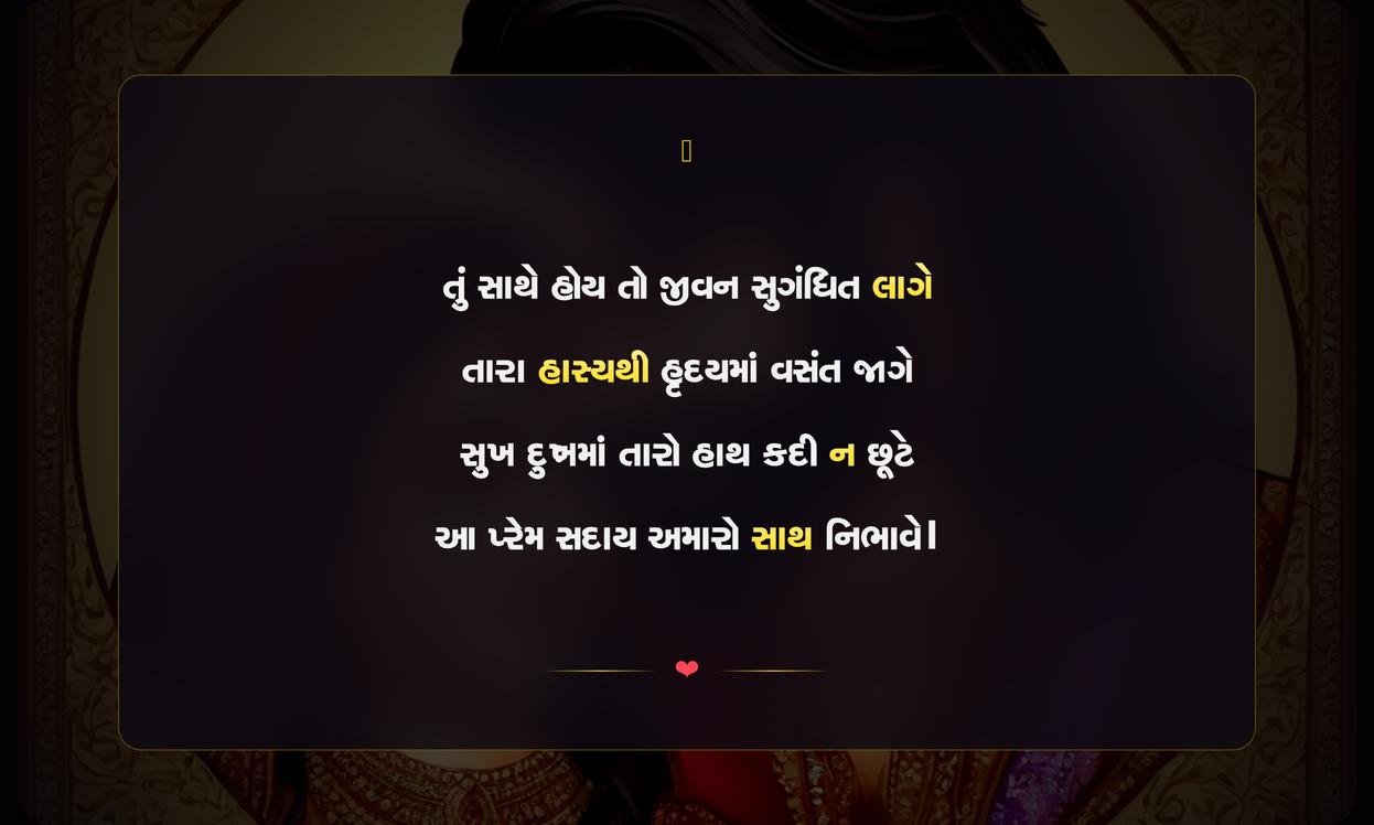 Husband Wife Shayari In Gujarati | પતિ-પત્ની માટેની ગુજરાતી શાયરી
