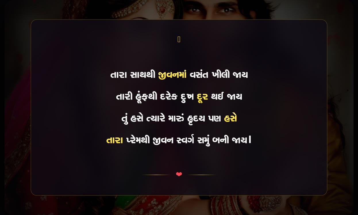 Husband Wife Love Shayari In Gujarati | પતિ-પત્નીના પ્રેમની શાયરી