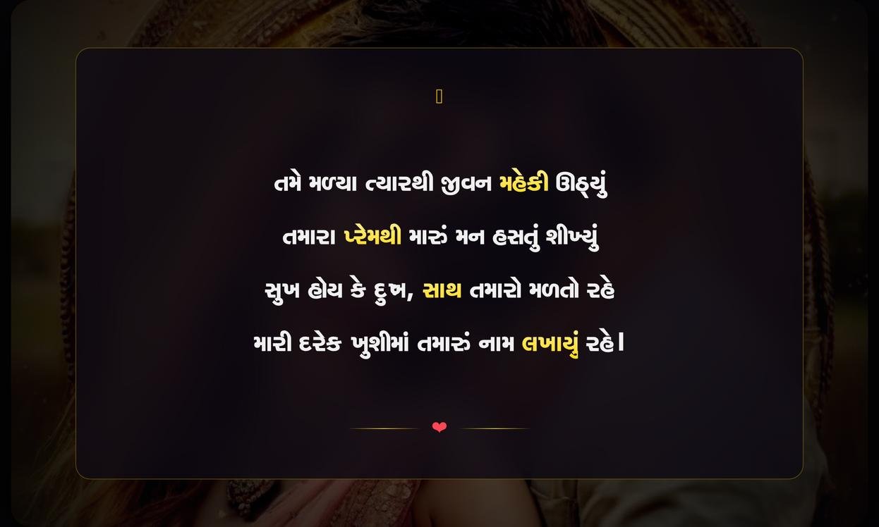 Best Shayari For Wife In Gujarati | પત્ની માટેની શ્રેષ્ઠ ગુજરાતી શાયરી