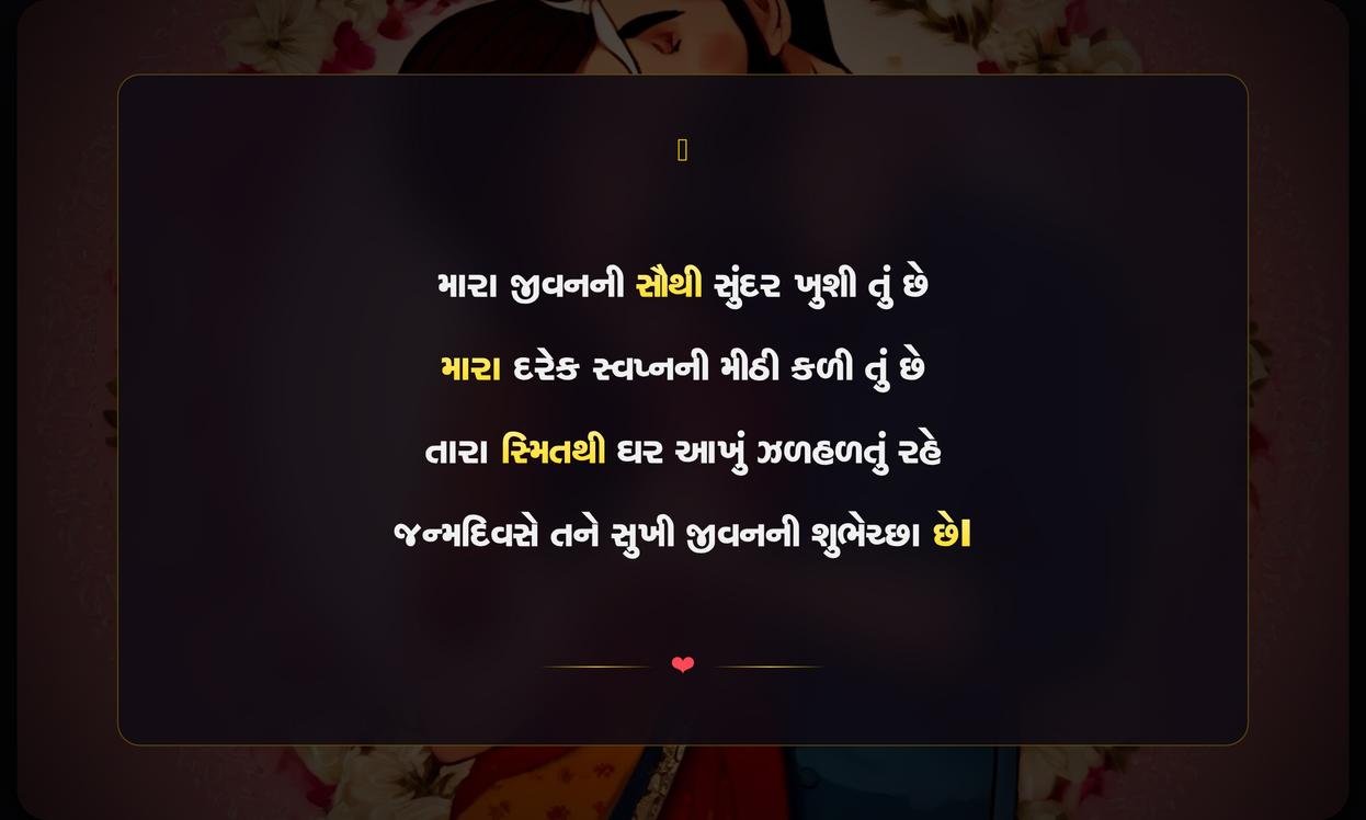 Wife Birthday Wishes Shayari Gujarati | પત્ની માટે જન્મદિવસની શાયરી અને શુભેચ્છાઓ