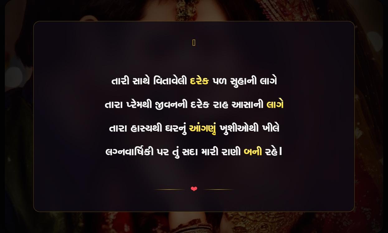 Marriage Anniversary Shayari For Wife In Gujarati | ગુજરાતી પત્ની માટે લગ્નવાર્ષિકીની શાયરી