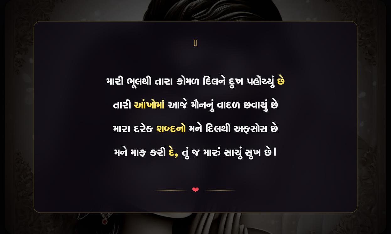 Sorry Shayari For Wife In Gujarati | પત્ની માટેની દિલથી માફી શાયરી
