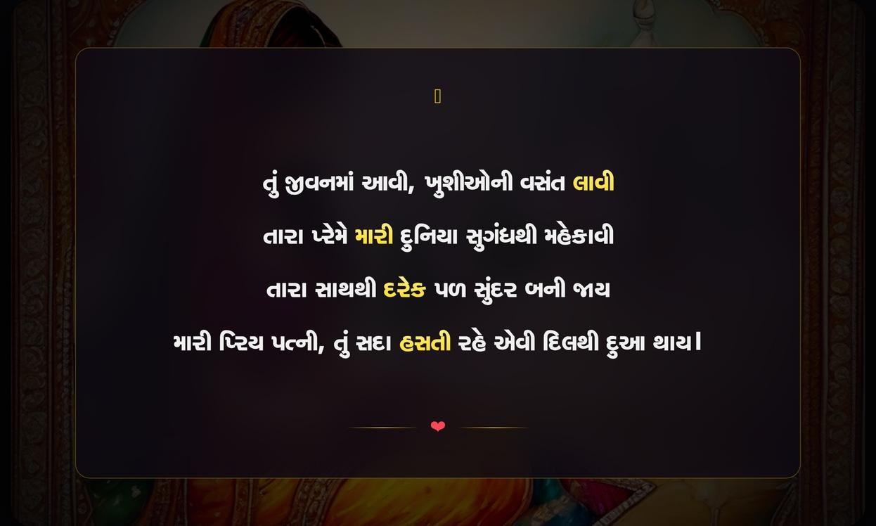 Short Shayari For Wife In Gujarati | પત્ની માટેની ટૂંકી ગુજરાતી શાયરી