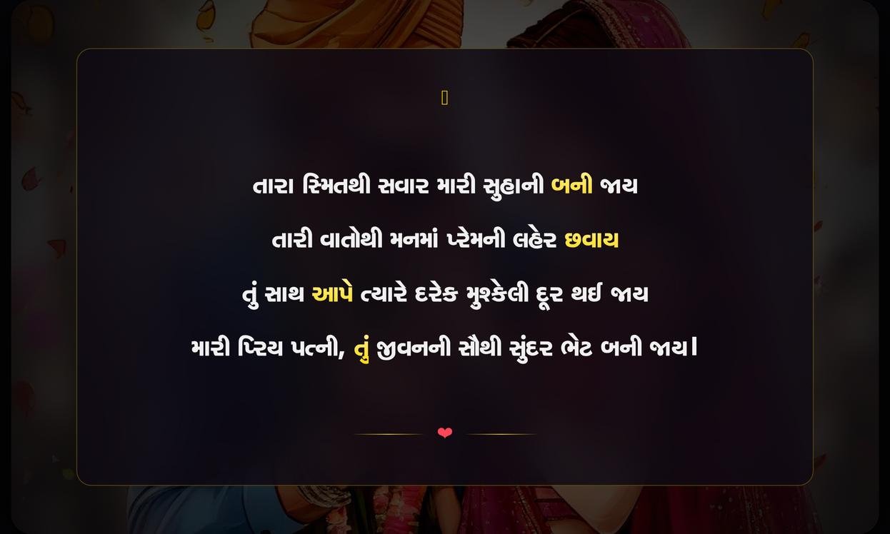 Wife Impress Shayari In Gujarati | પત્નીને ખુશ કરી દેતી ગુજરાતી શાયરી