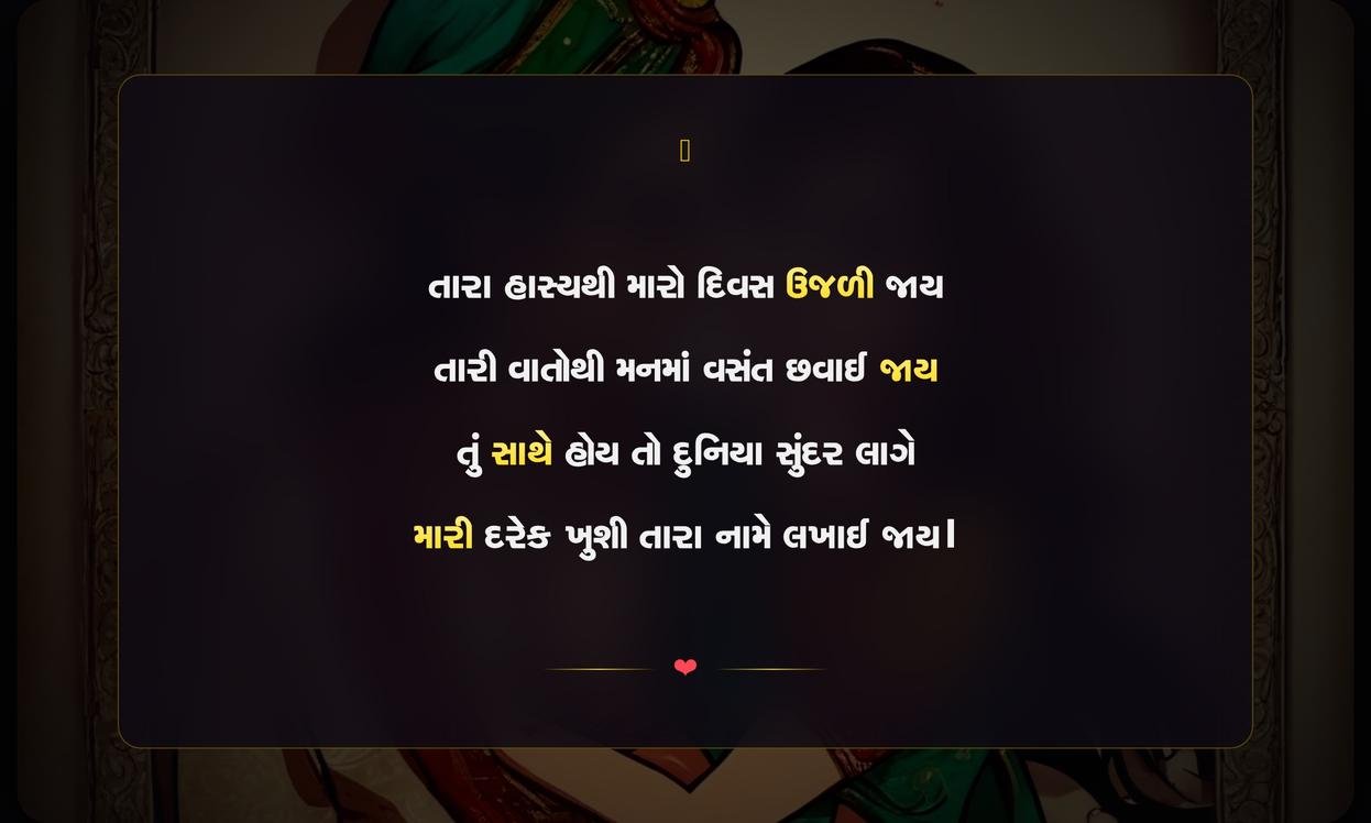 Wife Love Shayari In Gujarati | પત્ની માટેની પ્રેમભરી શાયરી