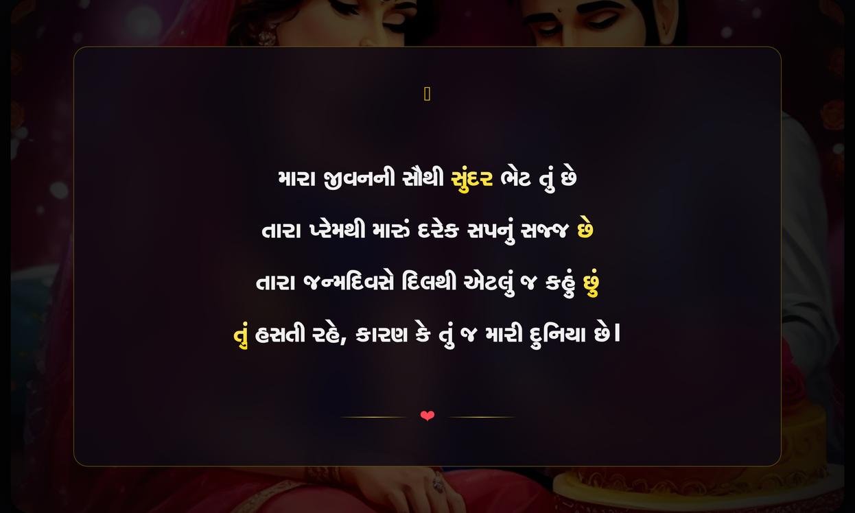 Wife Birthday Shayari In Gujarati | પત્ની માટે ગુજરાતી જન્મદિવસ શાયરી