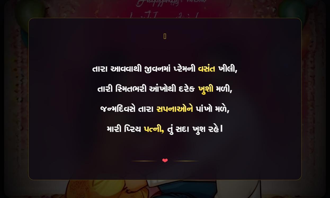 Wife Birthday Wishes Shayari In Gujarati | પત્નીના જન્મદિવસ માટેની શુભેચ્છા શાયરી